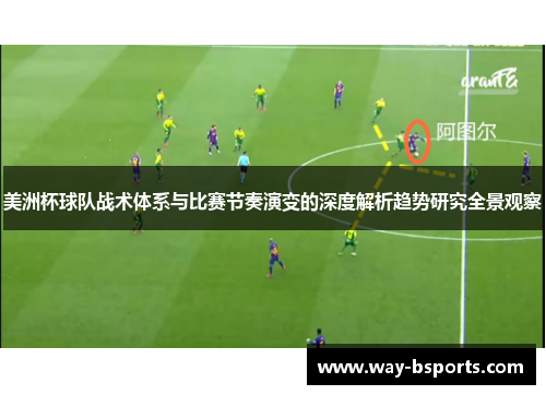 美洲杯球队战术体系与比赛节奏演变的深度解析趋势研究全景观察 美洲杯球队战术体系与比赛节奏演变的深度解析趋势研究全景观察