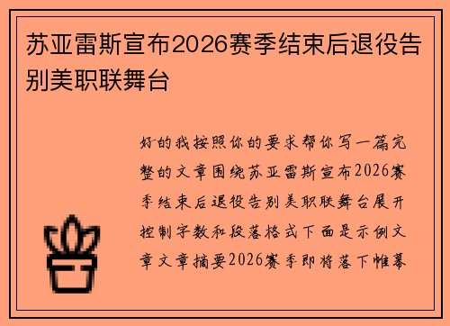 苏亚雷斯宣布2026赛季结束后退役告别美职联舞台 苏亚雷斯宣布2026赛季结束后退役告别美职联舞台