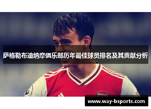 萨格勒布迪纳摩俱乐部历年最佳球员排名及其贡献分析 萨格勒布迪纳摩俱乐部历年最佳球员排名及其贡献分析