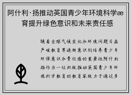 阿什利·扬推动英国青少年环境科学教育提升绿色意识和未来责任感 阿什利·扬推动英国青少年环境科学教育提升绿色意识和未来责任感