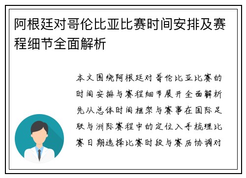 阿根廷对哥伦比亚比赛时间安排及赛程细节全面解析 阿根廷对哥伦比亚比赛时间安排及赛程细节全面解析