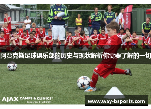 阿贾克斯足球俱乐部的历史与现状解析你需要了解的一切