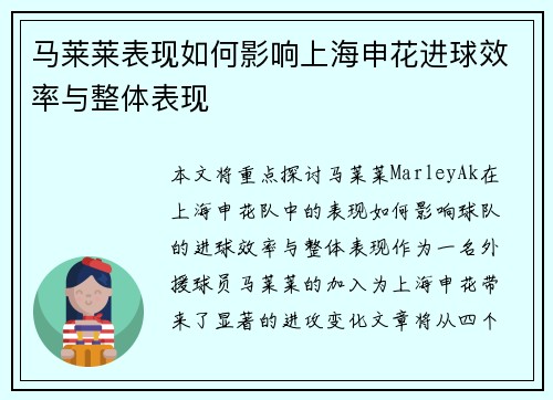 马莱莱表现如何影响上海申花进球效率与整体表现 马莱莱表现如何影响上海申花进球效率与整体表现
