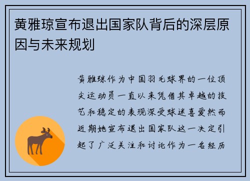 黄雅琼宣布退出国家队背后的深层原因与未来规划 黄雅琼宣布退出国家队背后的深层原因与未来规划