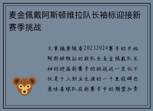 麦金佩戴阿斯顿维拉队长袖标迎接新赛季挑战 麦金佩戴阿斯顿维拉队长袖标迎接新赛季挑战