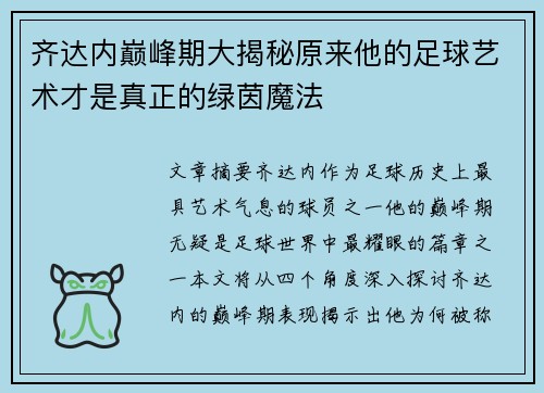 齐达内巅峰期大揭秘原来他的足球艺术才是真正的绿茵魔法 齐达内巅峰期大揭秘原来他的足球艺术才是真正的绿茵魔法