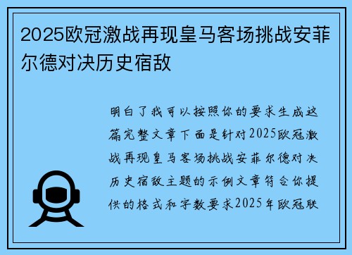 2025欧冠激战再现皇马客场挑战安菲尔德对决历史宿敌 2025欧冠激战再现皇马客场挑战安菲尔德对决历史宿敌