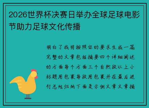 2026世界杯决赛日举办全球足球电影节助力足球文化传播 2026世界杯决赛日举办全球足球电影节助力足球文化传播
