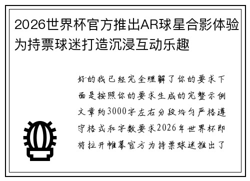 2026世界杯官方推出AR球星合影体验为持票球迷打造沉浸互动乐趣 2026世界杯官方推出AR球星合影体验为持票球迷打造沉浸互动乐趣