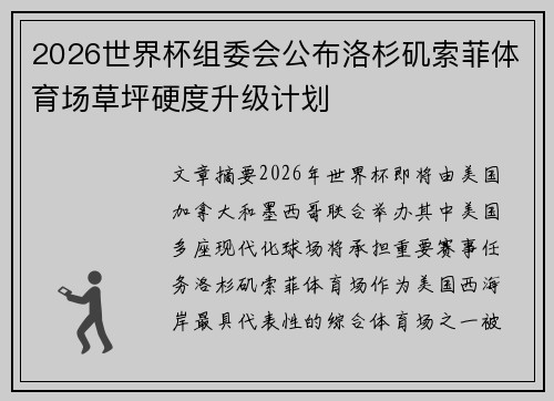 2026世界杯组委会公布洛杉矶索菲体育场草坪硬度升级计划 2026世界杯组委会公布洛杉矶索菲体育场草坪硬度升级计划