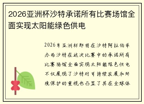 2026亚洲杯沙特承诺所有比赛场馆全面实现太阳能绿色供电 2026亚洲杯沙特承诺所有比赛场馆全面实现太阳能绿色供电