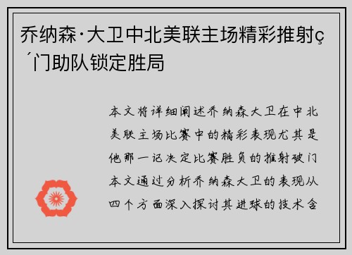 乔纳森·大卫中北美联主场精彩推射破门助队锁定胜局 乔纳森·大卫中北美联主场精彩推射破门助队锁定胜局