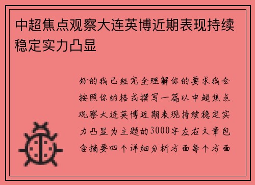 中超焦点观察大连英博近期表现持续稳定实力凸显 中超焦点观察大连英博近期表现持续稳定实力凸显