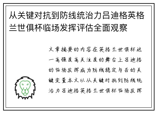 从关键对抗到防线统治力吕迪格英格兰世俱杯临场发挥评估全面观察 从关键对抗到防线统治力吕迪格英格兰世俱杯临场发挥评估全面观察