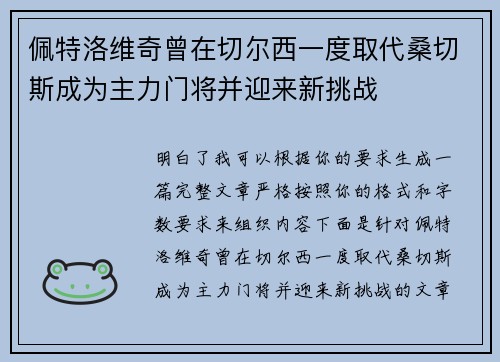 佩特洛维奇曾在切尔西一度取代桑切斯成为主力门将并迎来新挑战 佩特洛维奇曾在切尔西一度取代桑切斯成为主力门将并迎来新挑战
