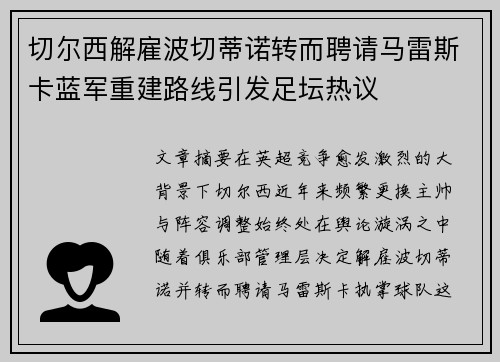 切尔西解雇波切蒂诺转而聘请马雷斯卡蓝军重建路线引发足坛热议 切尔西解雇波切蒂诺转而聘请马雷斯卡蓝军重建路线引发足坛热议