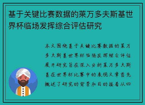 基于关键比赛数据的莱万多夫斯基世界杯临场发挥综合评估研究 基于关键比赛数据的莱万多夫斯基世界杯临场发挥综合评估研究
