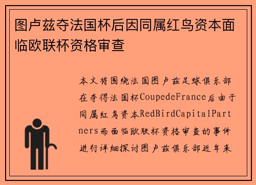 图卢兹夺法国杯后因同属红鸟资本面临欧联杯资格审查 图卢兹夺法国杯后因同属红鸟资本面临欧联杯资格审查