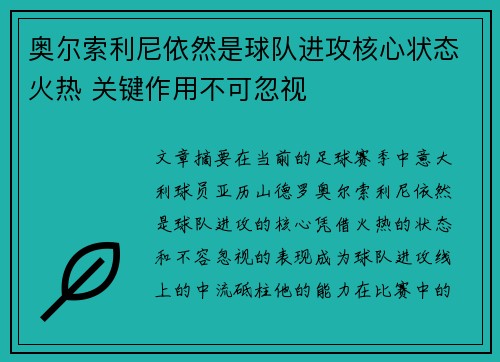 奥尔索利尼依然是球队进攻核心状态火热 关键作用不可忽视 奥尔索利尼依然是球队进攻核心状态火热 关键作用不可忽视
