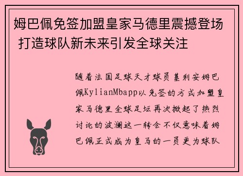 姆巴佩免签加盟皇家马德里震撼登场 打造球队新未来引发全球关注