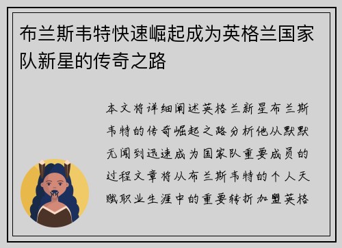 布兰斯韦特快速崛起成为英格兰国家队新星的传奇之路