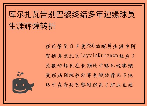库尔扎瓦告别巴黎终结多年边缘球员生涯辉煌转折