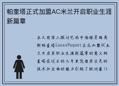 帕奎塔正式加盟AC米兰开启职业生涯新篇章