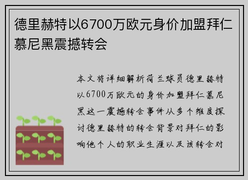 德里赫特以6700万欧元身价加盟拜仁慕尼黑震撼转会
