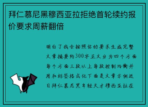 拜仁慕尼黑穆西亚拉拒绝首轮续约报价要求周薪翻倍