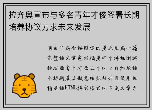 拉齐奥宣布与多名青年才俊签署长期培养协议力求未来发展