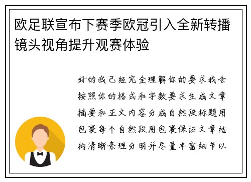 欧足联宣布下赛季欧冠引入全新转播镜头视角提升观赛体验
