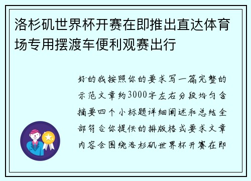 洛杉矶世界杯开赛在即推出直达体育场专用摆渡车便利观赛出行