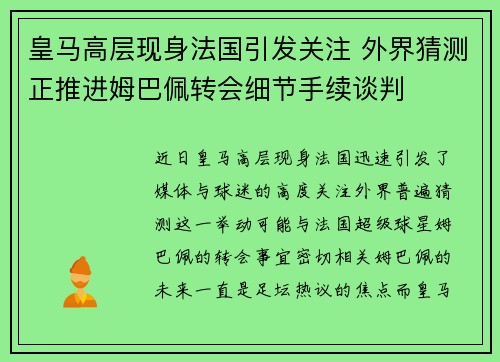 皇马高层现身法国引发关注 外界猜测正推进姆巴佩转会细节手续谈判