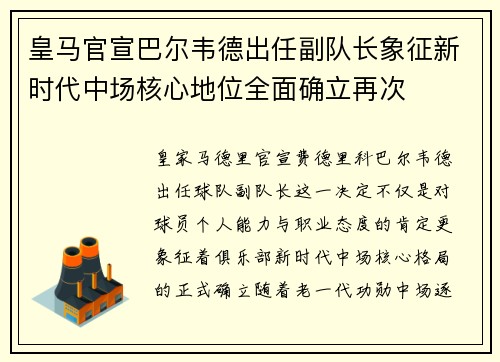皇马官宣巴尔韦德出任副队长象征新时代中场核心地位全面确立再次