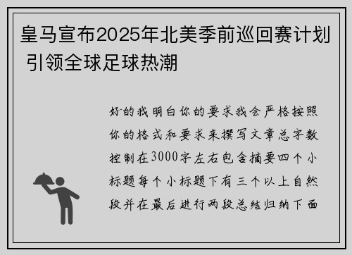 皇马宣布2025年北美季前巡回赛计划 引领全球足球热潮