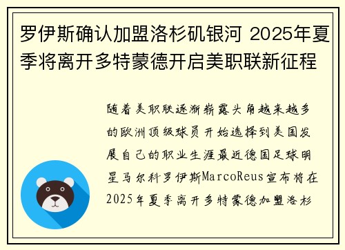 罗伊斯确认加盟洛杉矶银河 2025年夏季将离开多特蒙德开启美职联新征程