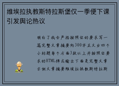 维埃拉执教斯特拉斯堡仅一季便下课引发舆论热议