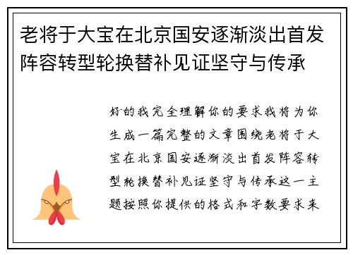 老将于大宝在北京国安逐渐淡出首发阵容转型轮换替补见证坚守与传承