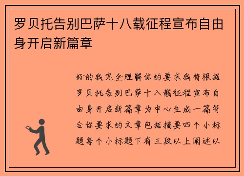 罗贝托告别巴萨十八载征程宣布自由身开启新篇章