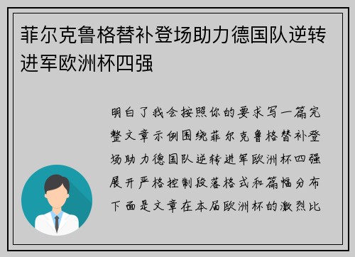菲尔克鲁格替补登场助力德国队逆转进军欧洲杯四强