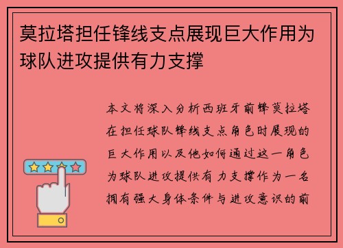 莫拉塔担任锋线支点展现巨大作用为球队进攻提供有力支撑
