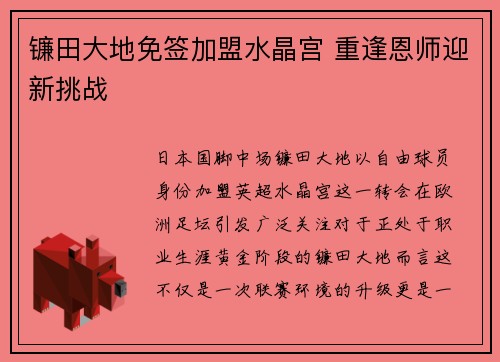镰田大地免签加盟水晶宫 重逢恩师迎新挑战
