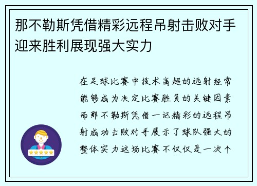 那不勒斯凭借精彩远程吊射击败对手迎来胜利展现强大实力