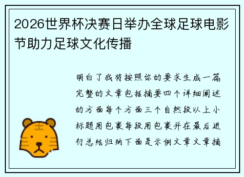 2026世界杯决赛日举办全球足球电影节助力足球文化传播