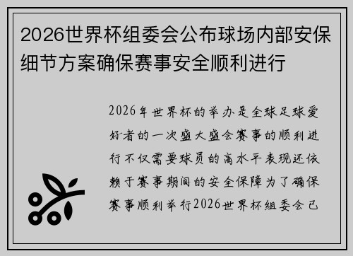 2026世界杯组委会公布球场内部安保细节方案确保赛事安全顺利进行