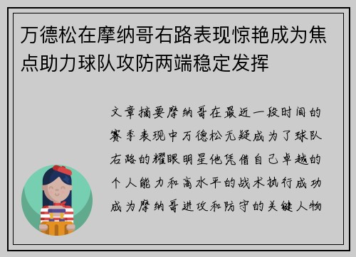 万德松在摩纳哥右路表现惊艳成为焦点助力球队攻防两端稳定发挥