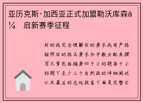 亚历克斯·加西亚正式加盟勒沃库森开启新赛季征程 亚历克斯·加西亚正式加盟勒沃库森开启新赛季征程