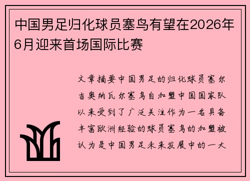 中国男足归化球员塞鸟有望在2026年6月迎来首场国际比赛 中国男足归化球员塞鸟有望在2026年6月迎来首场国际比赛