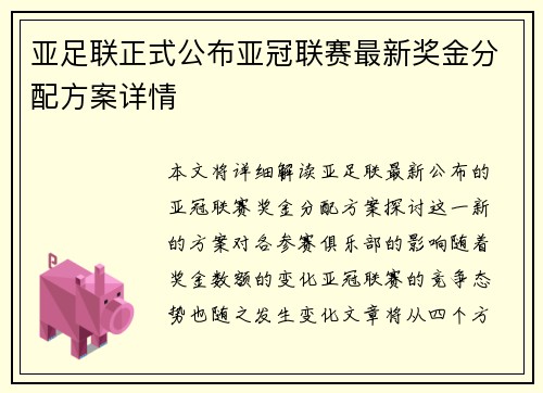 亚足联正式公布亚冠联赛最新奖金分配方案详情 亚足联正式公布亚冠联赛最新奖金分配方案详情