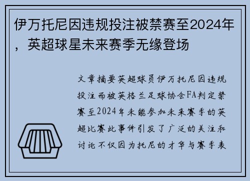 伊万托尼因违规投注被禁赛至2024年,英超球星未来赛季无缘登场 伊万托尼因违规投注被禁赛至2024年,英超球星未来赛季无缘登场
